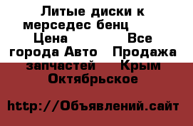 Литые диски к мерседес бенц W210 › Цена ­ 20 000 - Все города Авто » Продажа запчастей   . Крым,Октябрьское